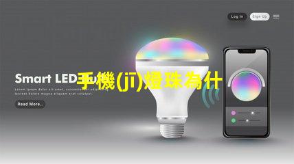 手機(jī)燈珠為什么這么亮 led燈珠好的為什么不亮